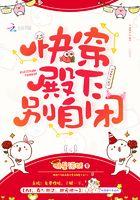 快穿殿下别自闭免费阅读