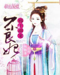 邪王溺宠医妃 穿越