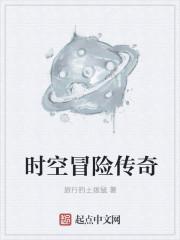 时空冒险王