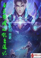 王者荣耀凯的故事完整版