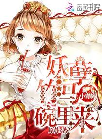 妖孽竹马小青梅别玩火