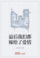 最后还是嫁给了合适