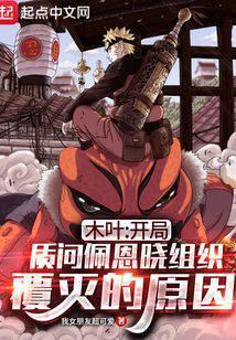 综漫从质问佩恩开始的流浪忍界笔趣阁