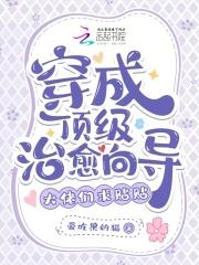 穿成顶级治愈向导大佬们求贴贴 免费