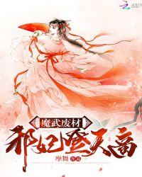 魔武邪神在线阅读