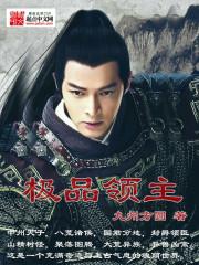 极品领主九州方圆