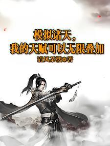 我的天赋可以无限叠加清风茶楼