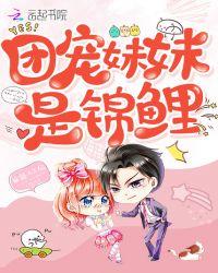 团宠锦鲤七个哥哥是妹控元宝免费阅读