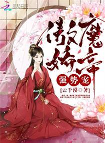 傲娇魔帝妖孽妻