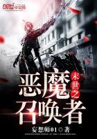 末世之恶魔领主笔趣阁