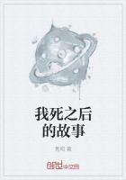 我死以后的故事有免费有声