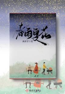 春雨夏花秋叶冬雪的上一句