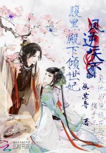 凤逆天下腹黑魔帝妖娆妃