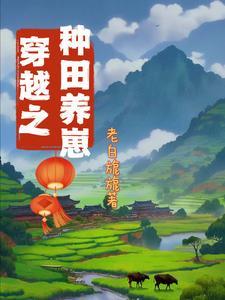 穿越荒年后我靠种田发家致富