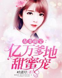 星光盟宝亿万爹的甜妻宠