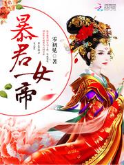 暴君女帝想要善良地活着阅读