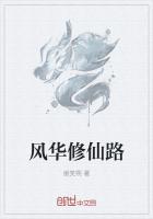 修仙风云路