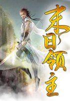 末日领主从虫族女王开始免费完整版