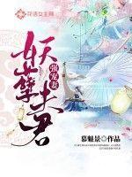 妖孽夫君n多个 无伤情歌