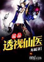 超品透视高手