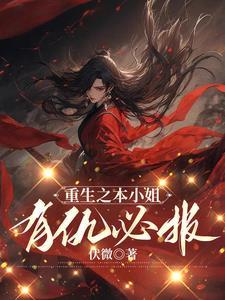 重生之本小姐不离婚