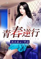 烈火淬炼的青春逆行