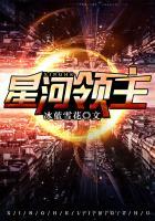 星河领主开局召唤三千金丹真人