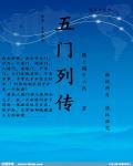 五门之说