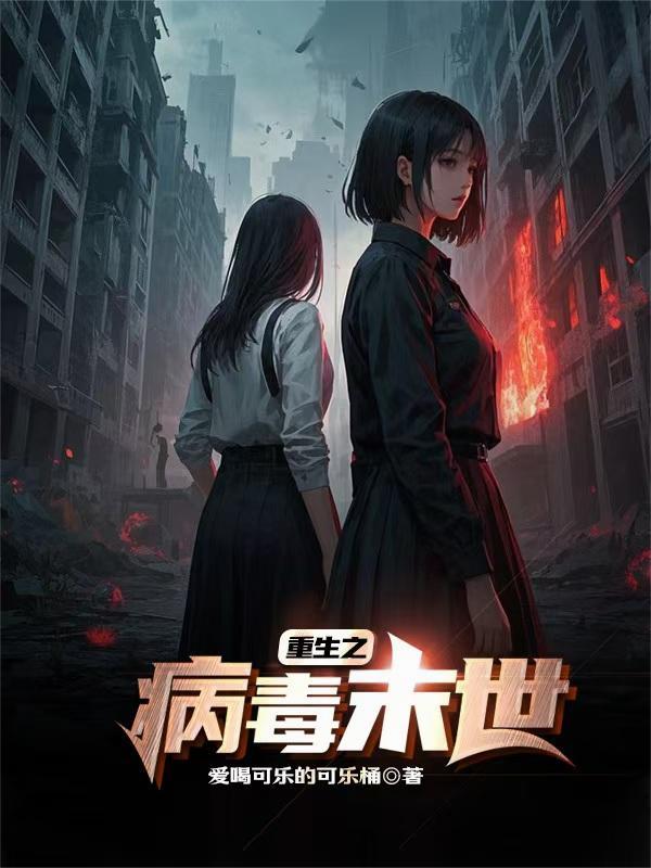 重生病毒末世前一个月
