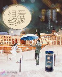 相爱终世