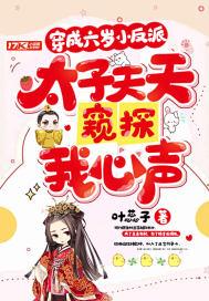 穿越成六岁小王妃的