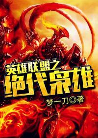 英雄联盟之绝代双骄