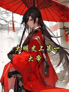 大明第一吏