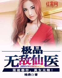 极品无敌神医免费阅读笔趣阁