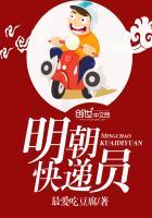 明朝快递员叫什么