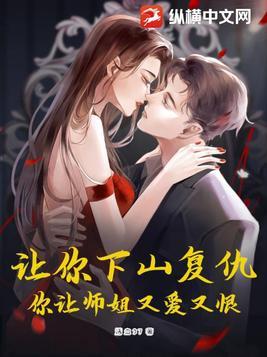 你让师姐又爱又恨! 活血37TXT