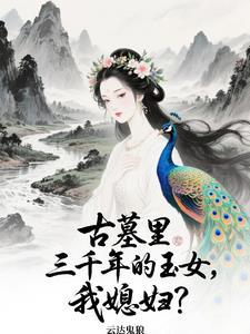 老婆曾在千年前
