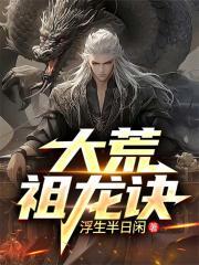 大荒祖龙诀 凌云