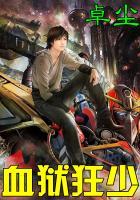 血狱狂少全文阅读