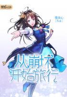 从崩坏开始生活