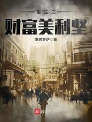 重生之财富美利坚安迪