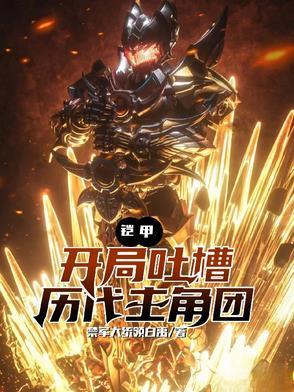 铠甲勇士之开局团灭了铠甲