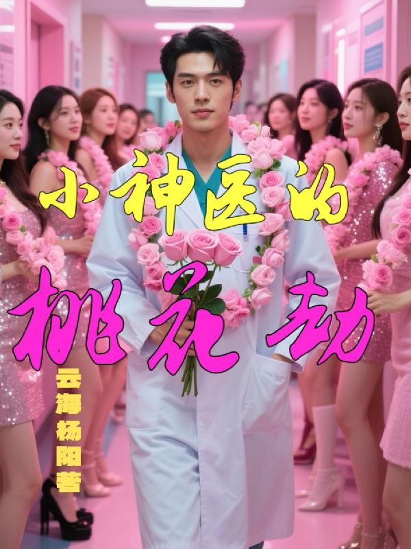 小神医的桃花劫百度百科