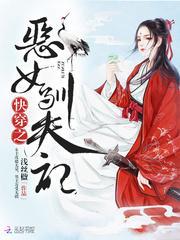 快穿之恶女驯夫记txt