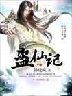 盗仙记