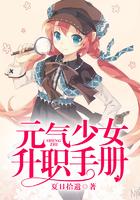 元气少女升职手册