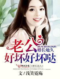 婚长地久,老公好坏好坏哒!