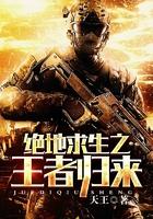 绝地求生之王者归来