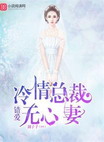 错爱：冷情总裁无心妻