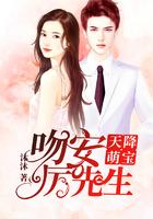 天降萌宝:吻安,厉先生